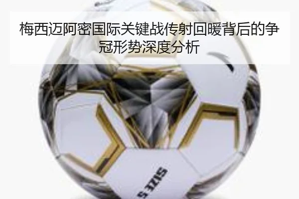 梅西迈阿密国际关键战传射回暖背后的争冠形势深度分析